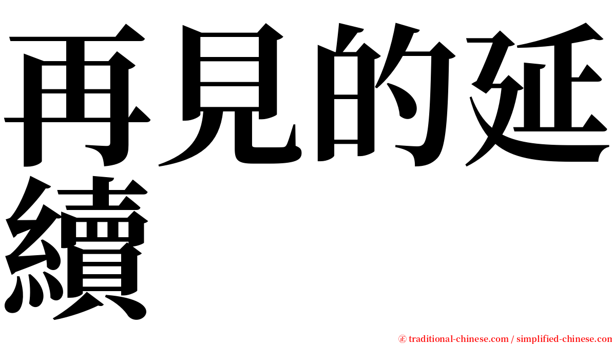 再見的延續 serif font