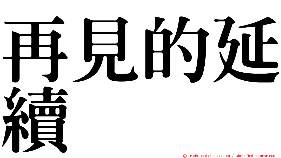 再見的延續