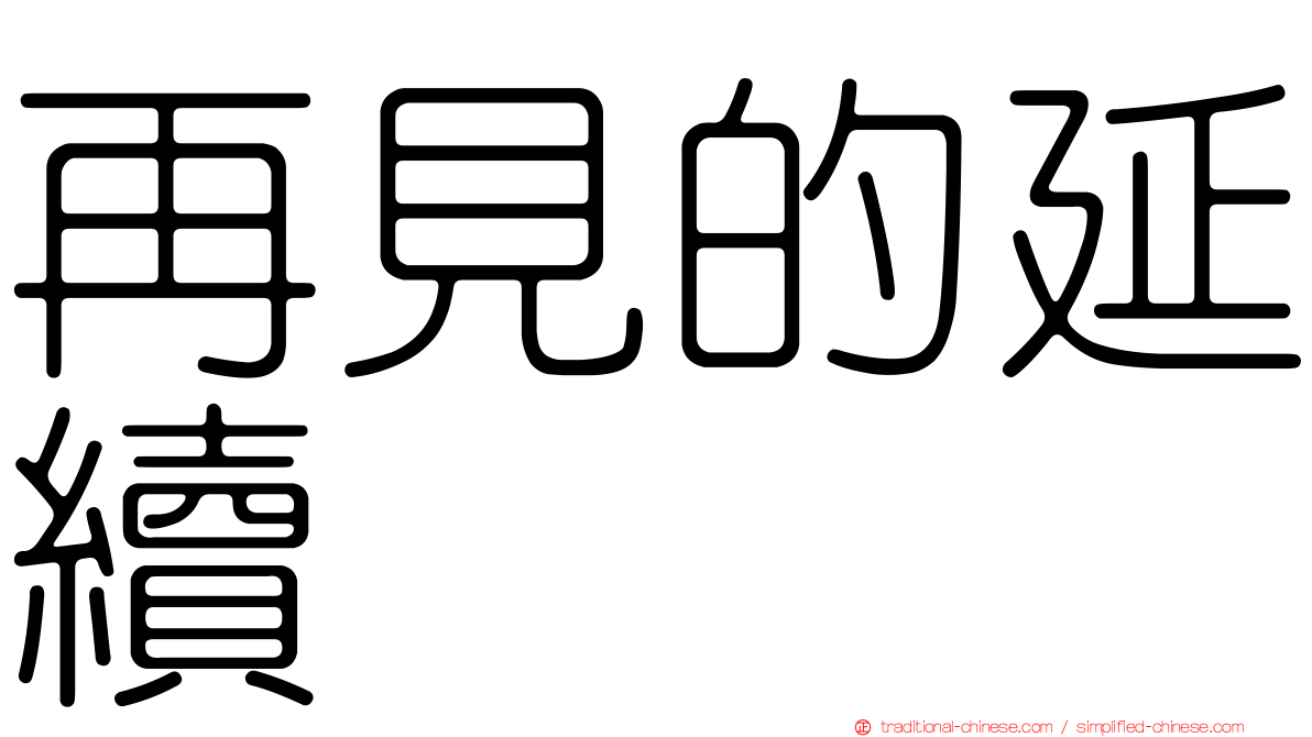 再見的延續