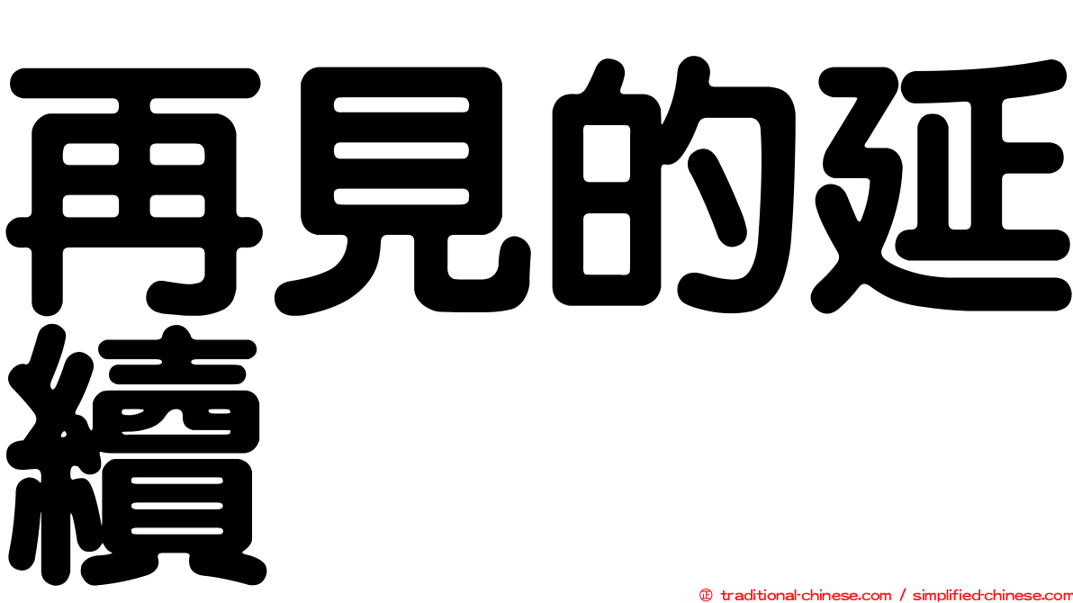再見的延續