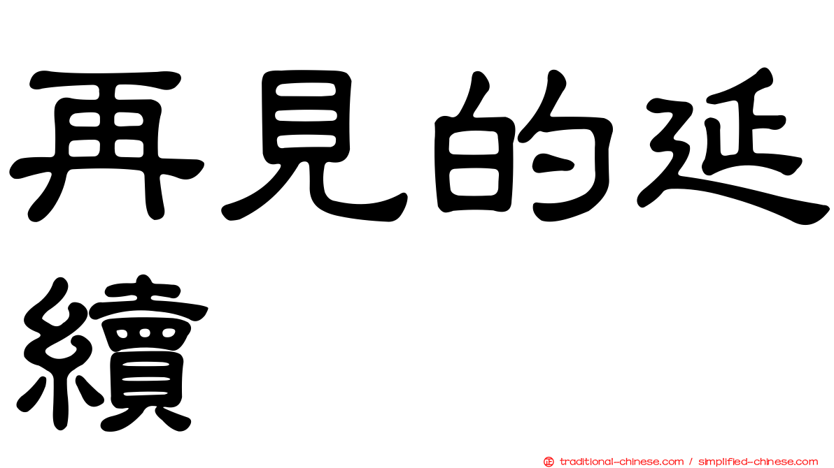 再見的延續