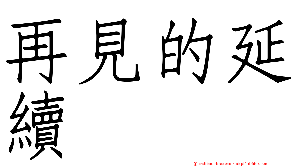 再見的延續