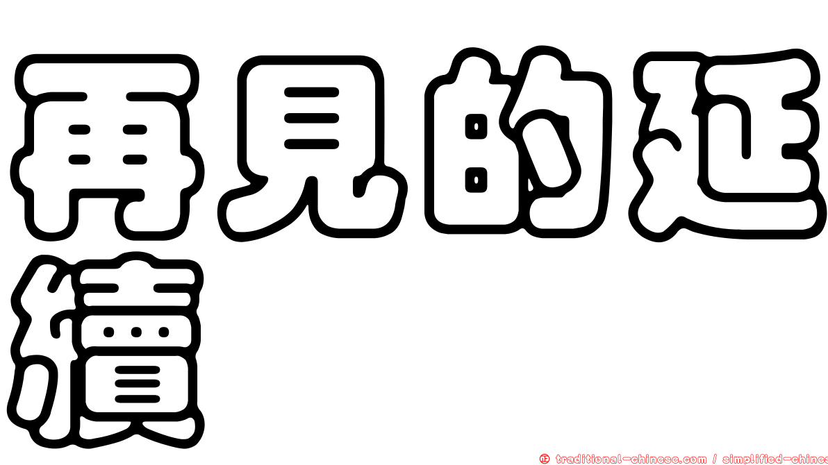 再見的延續