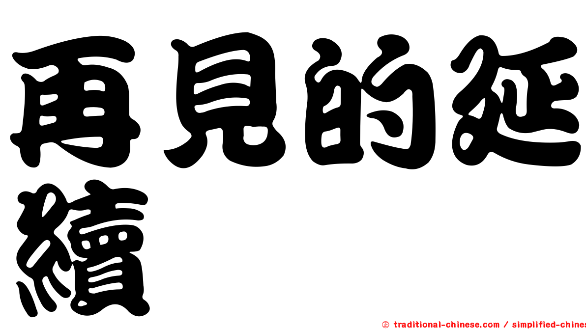 再見的延續
