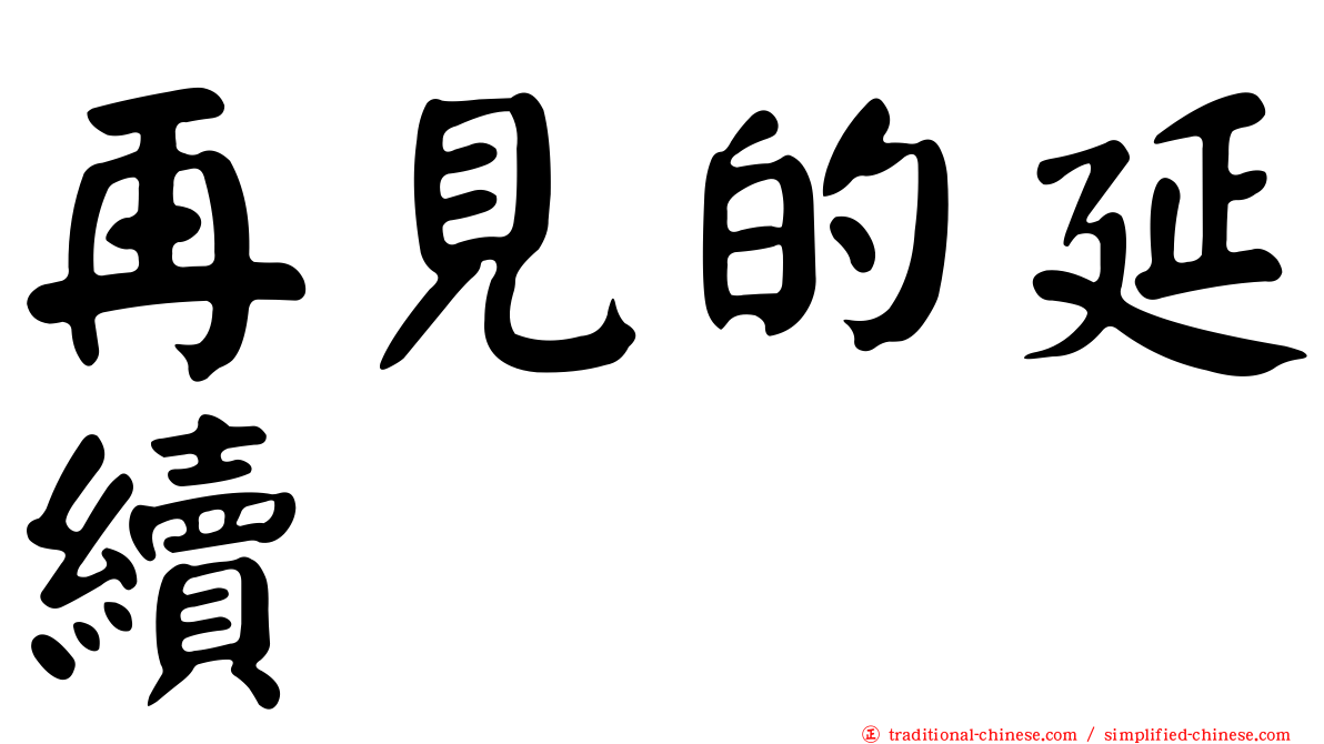 再見的延續