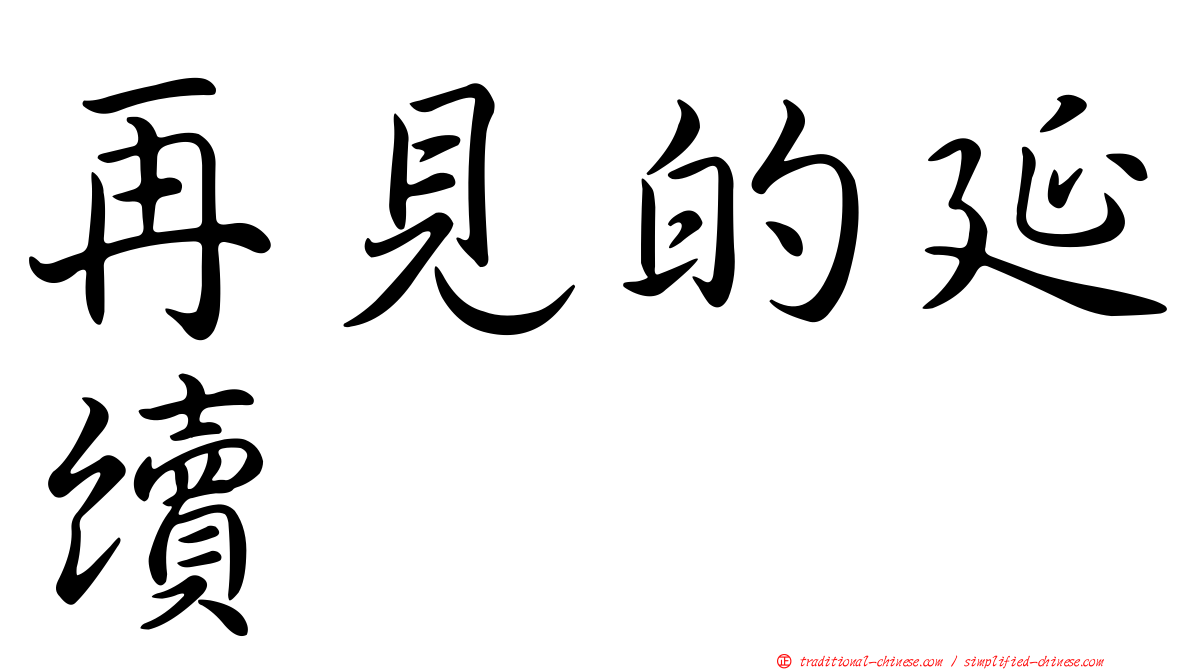 再見的延續