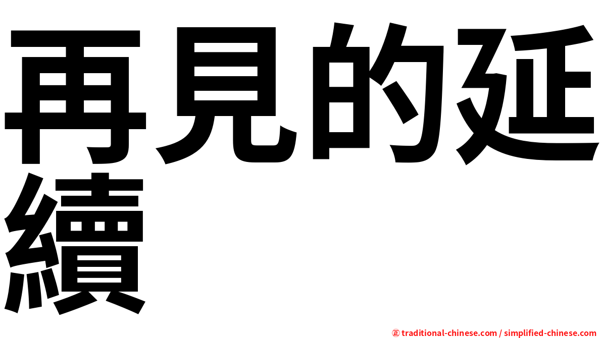 再見的延續