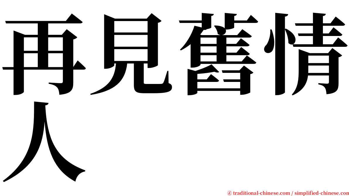 再見舊情人 serif font