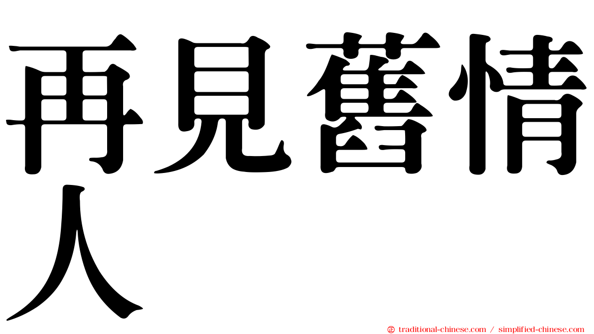再見舊情人