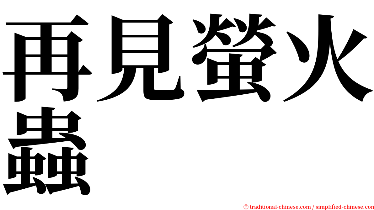 再見螢火蟲 serif font