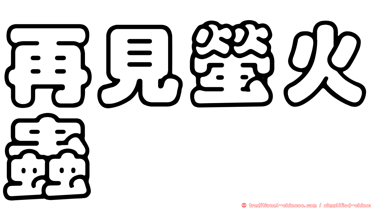 再見螢火蟲