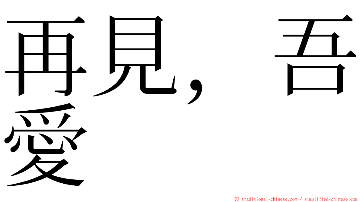 再見，吾愛 ming font