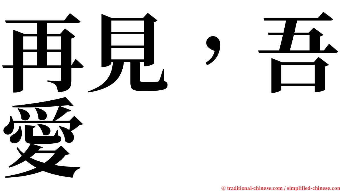 再見，吾愛 serif font