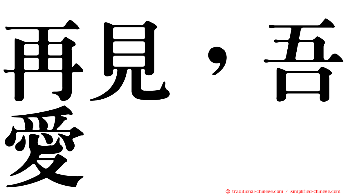 再見，吾愛