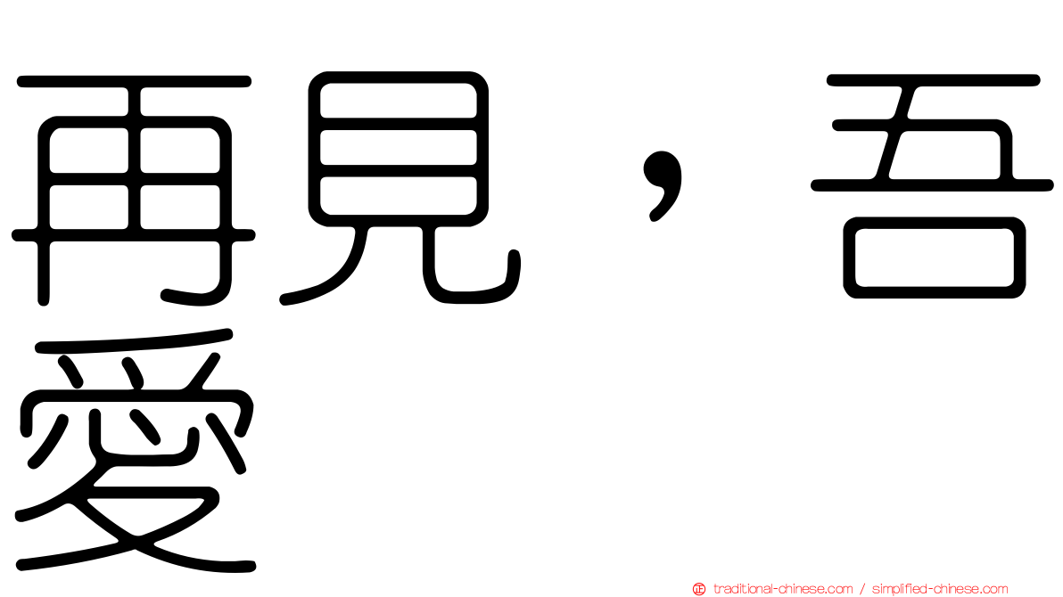 再見，吾愛