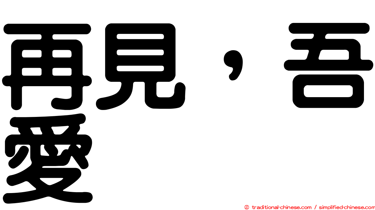 再見，吾愛