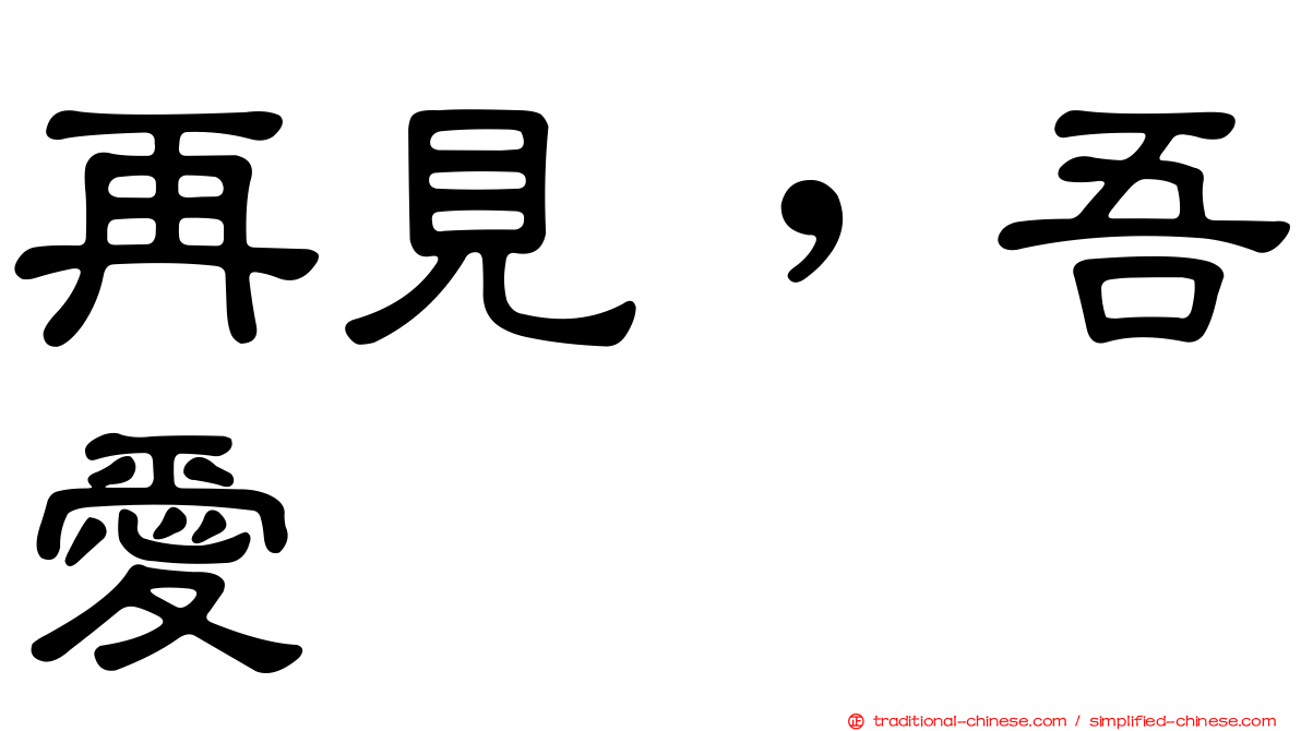 再見，吾愛