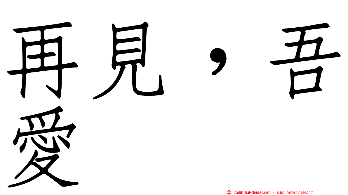 再見，吾愛