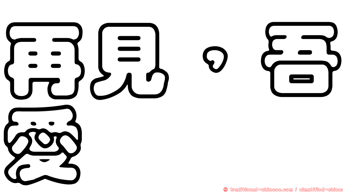 再見，吾愛