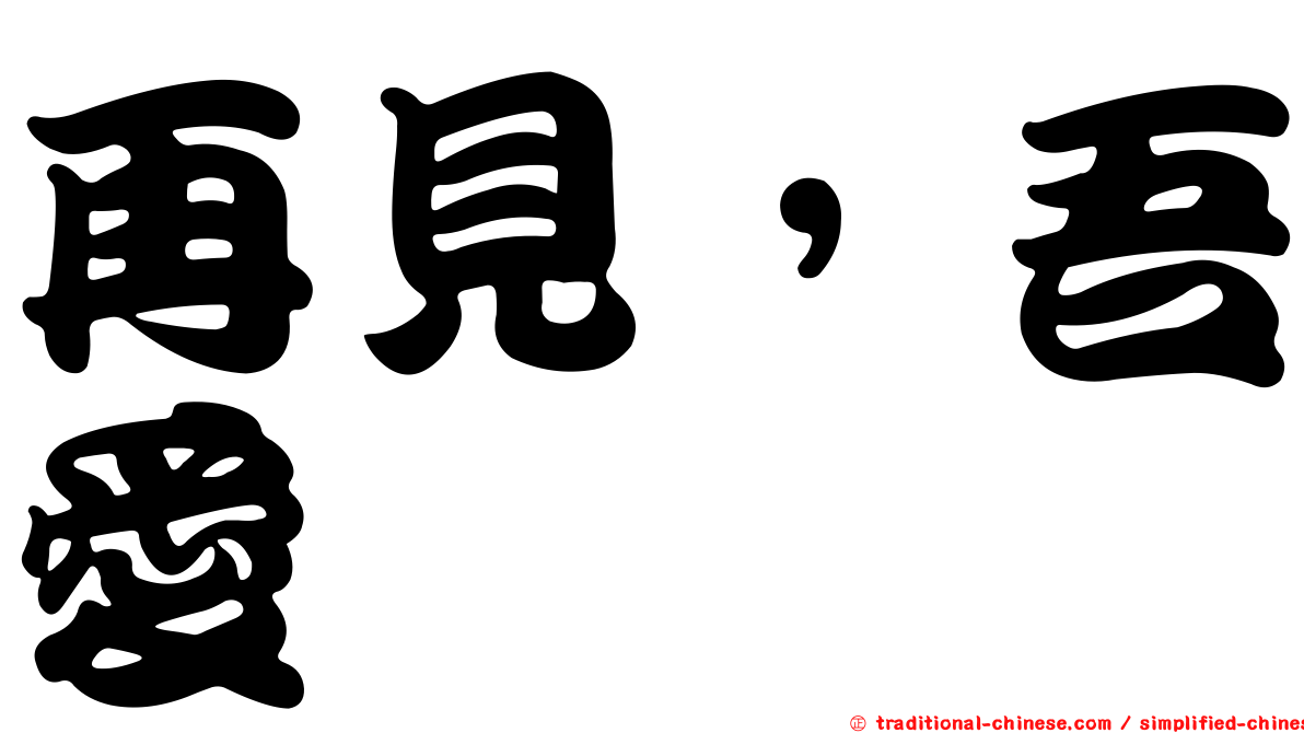 再見，吾愛
