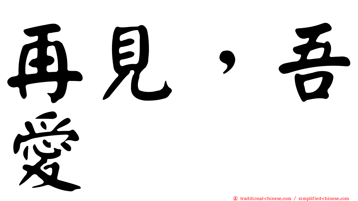 再見，吾愛