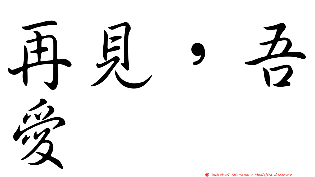 再見，吾愛