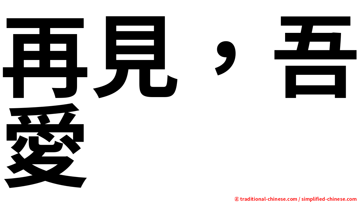 再見，吾愛