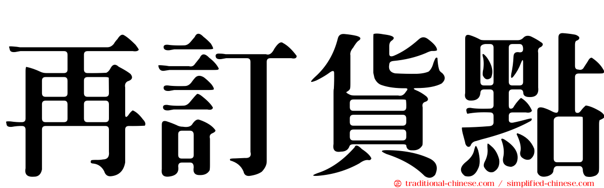 再訂貨點