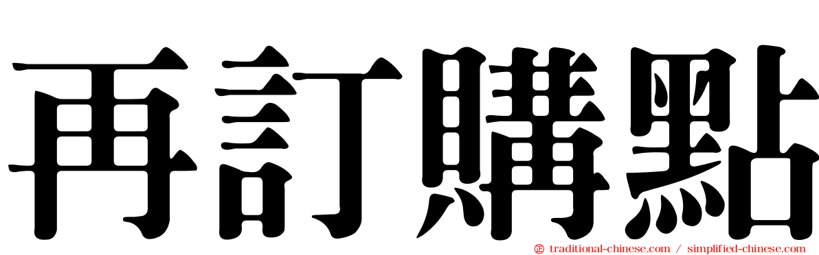 再訂購點