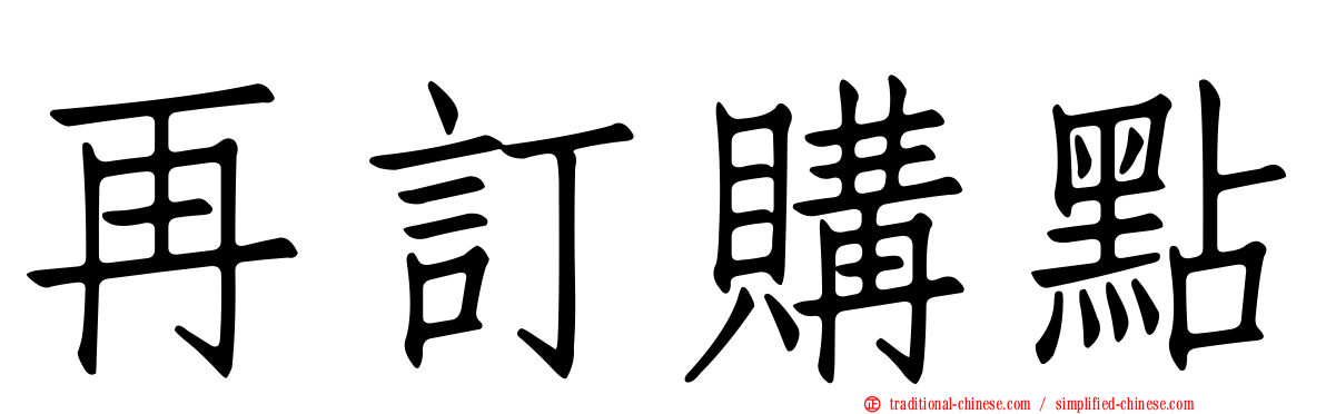 再訂購點