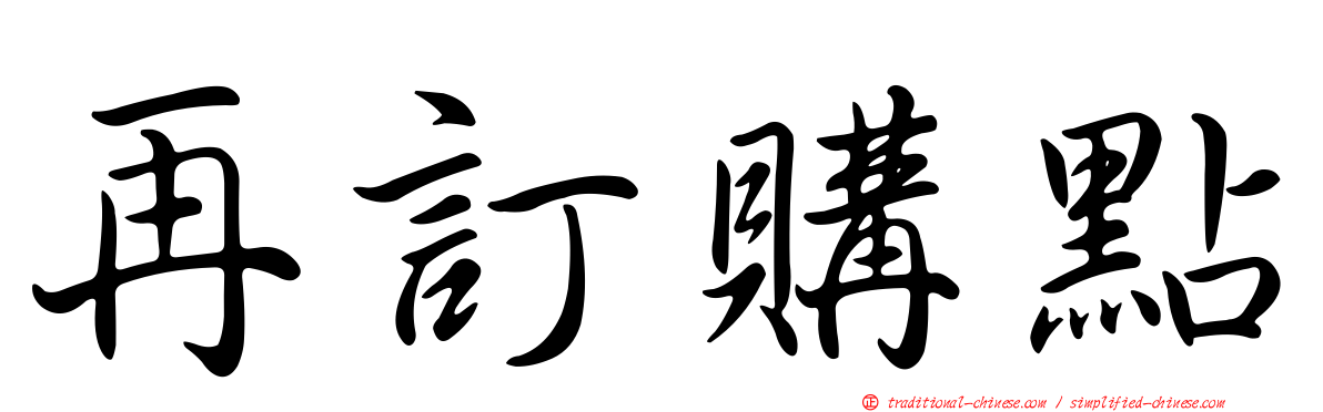 再訂購點