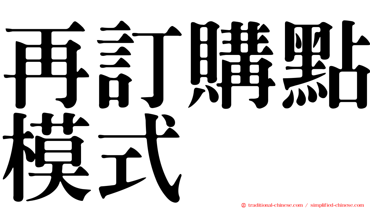 再訂購點模式