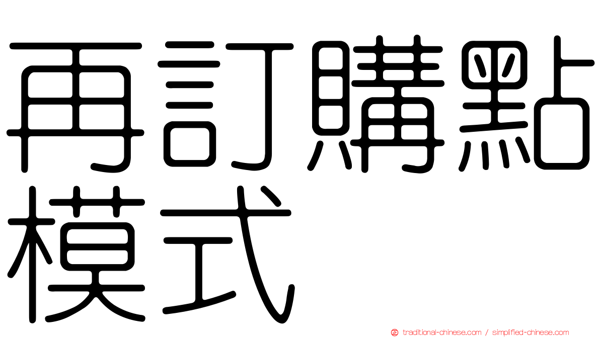 再訂購點模式