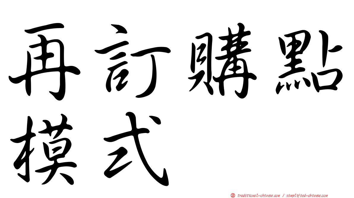 再訂購點模式