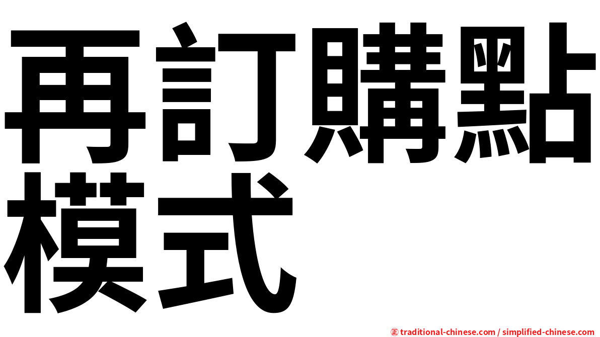 再訂購點模式
