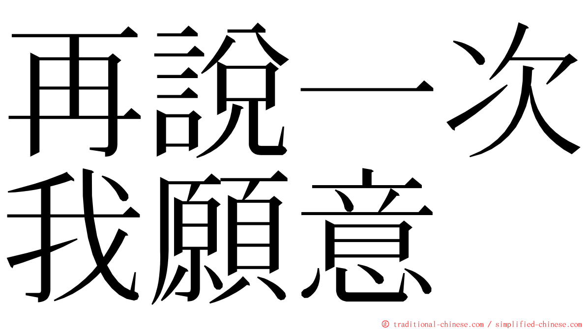 再說一次我願意 ming font