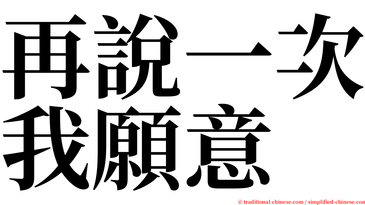 再說一次我願意 serif font