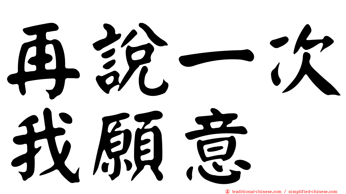 再說一次我願意