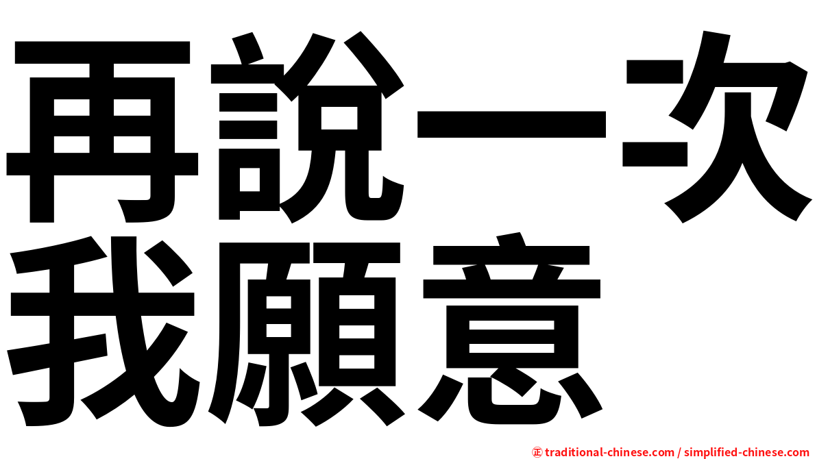 再說一次我願意