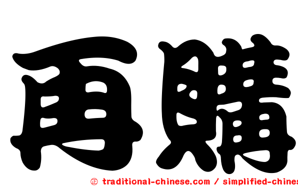 再購
