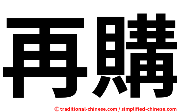 再購