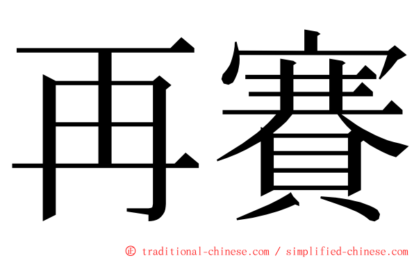 再賽 ming font