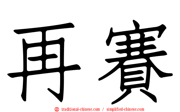 再賽
