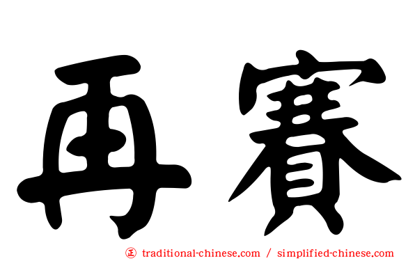 再賽