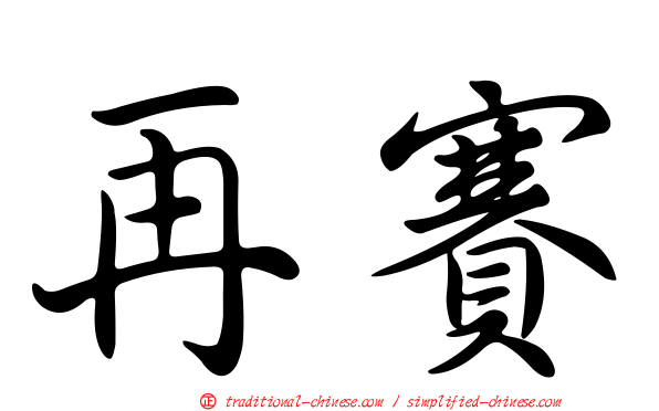 再賽