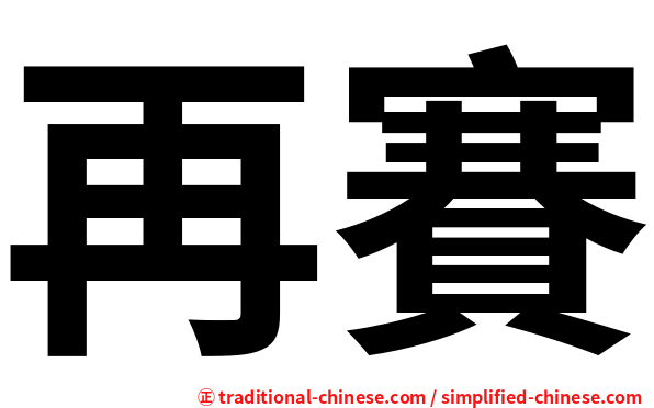 再賽