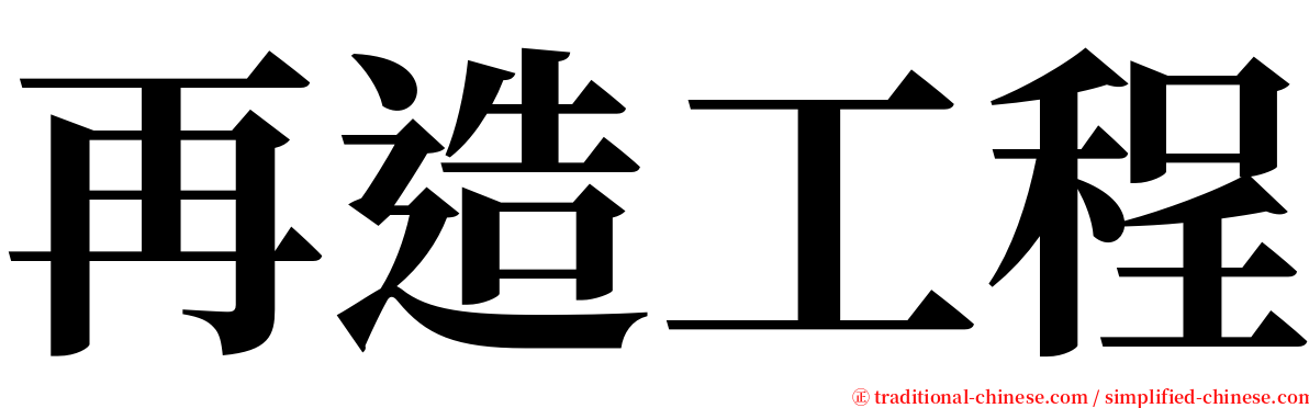 再造工程 serif font