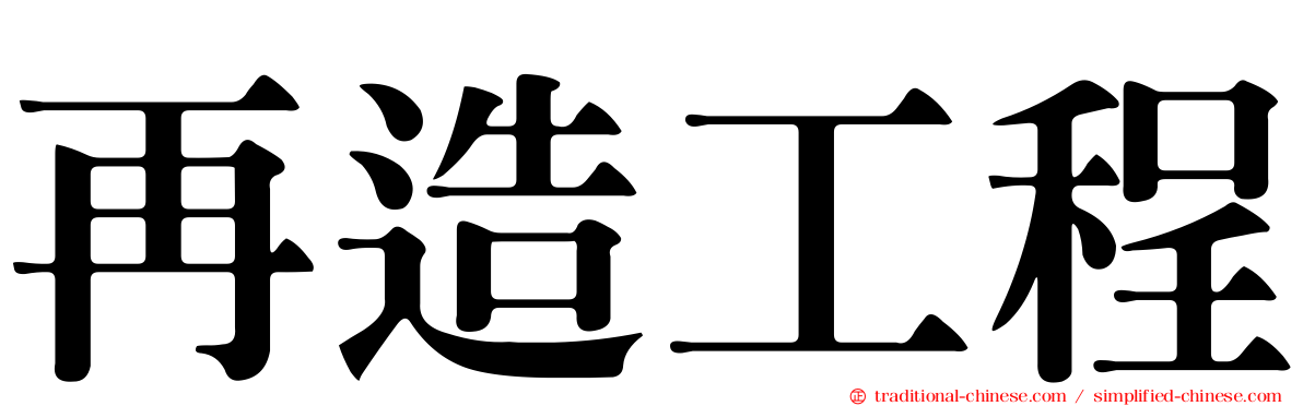 再造工程