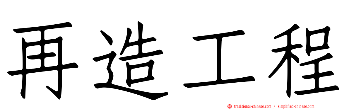 再造工程