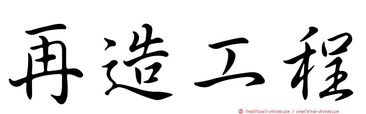 再造工程